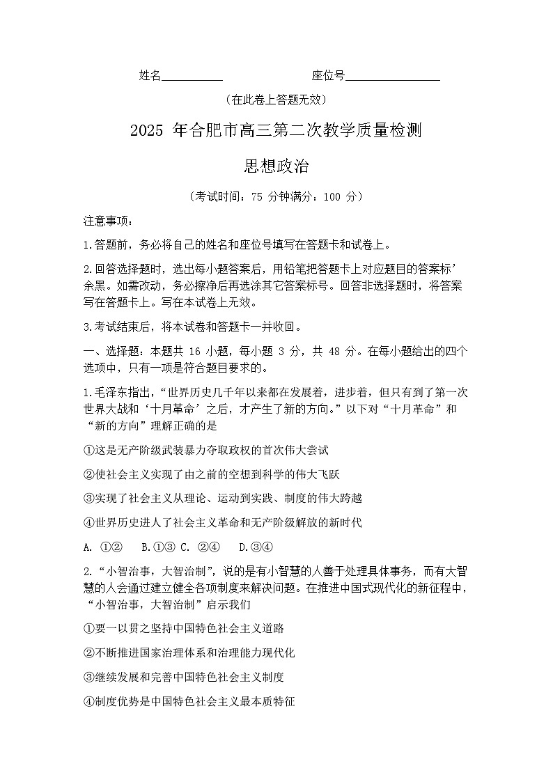 2025届安徽省合肥市高三二模 第二次教学质量检测 政治试题+答案第1页