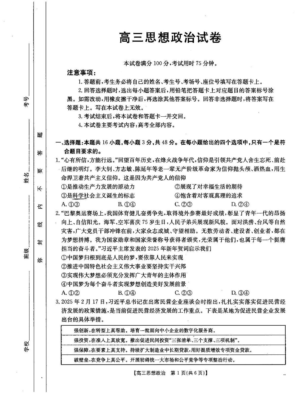 2025届青海省海东市高三下学期 高考二模政治试卷+答案第1页
