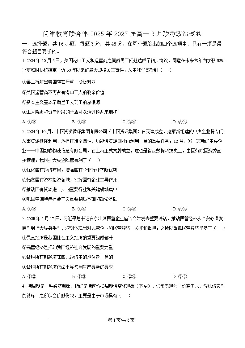 湖北省问津教育联合体2024-2025学年高一下学期3月联考政治试题（原卷版）第1页