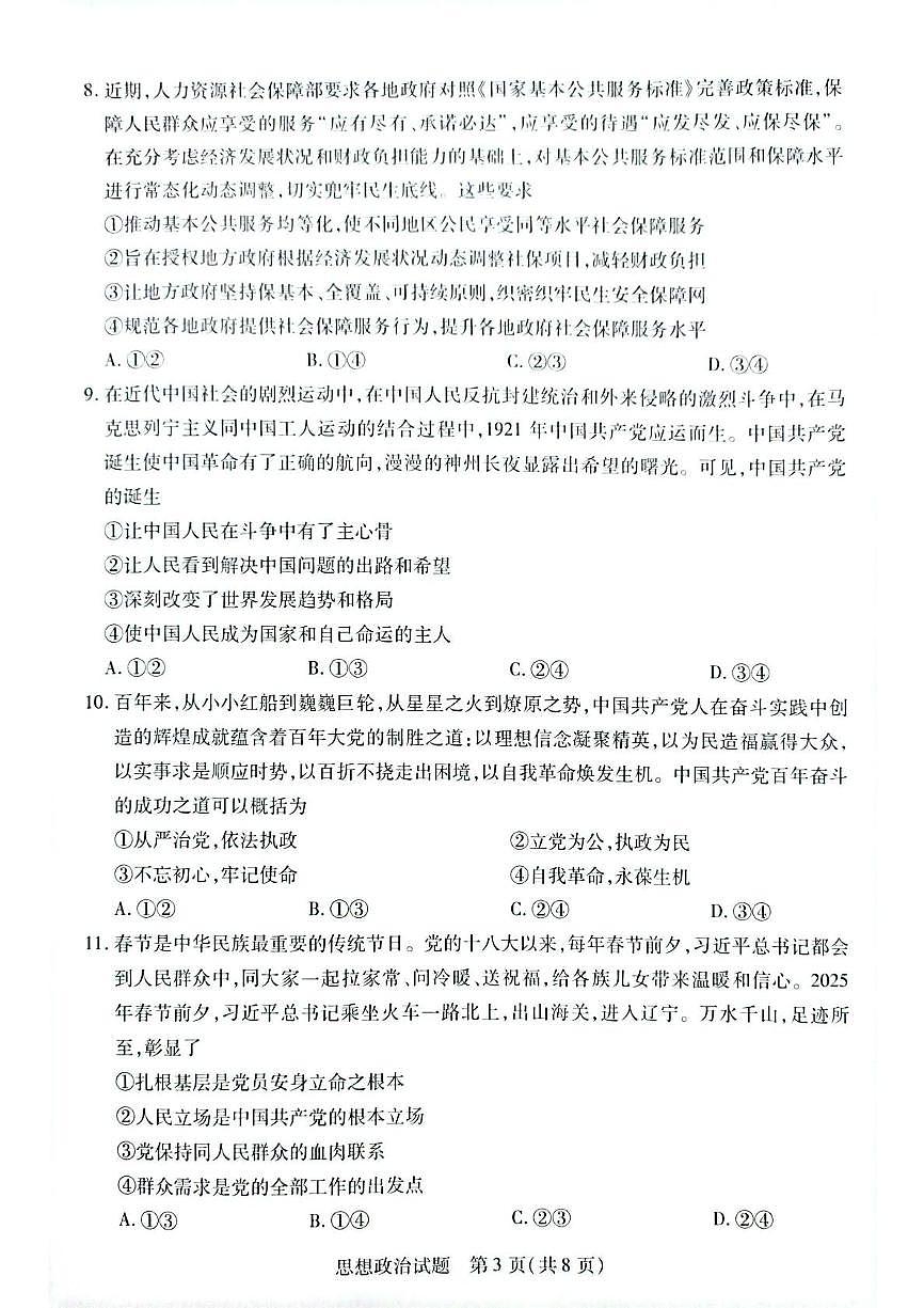 2025滁州部分学校高一下学期3月月考试题政治PDF版含答案第3页