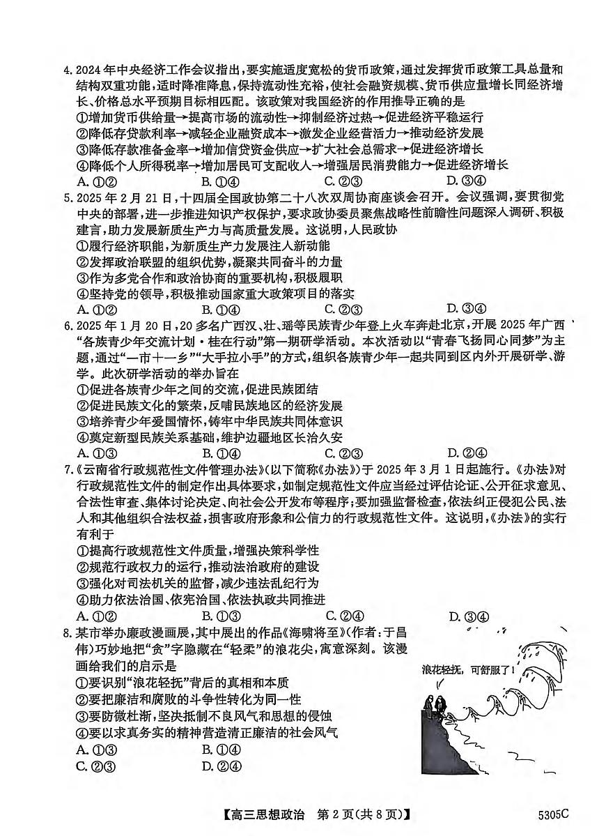 政治丨广西南宁市2025届高三下学期3月第二次适应性测试政治试卷及答案第2页