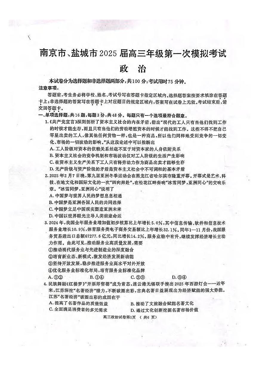 政治丨江苏省南京市、盐城市2025届高三下学期3月一模考试政治试卷及答案第1页