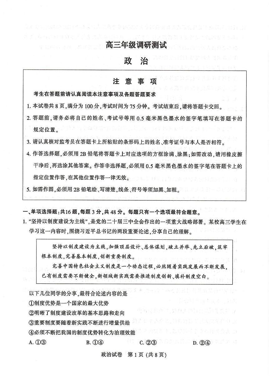 政治丨江苏省苏北七市2025届高三下学期3月第二次调研政治试卷及答案第1页