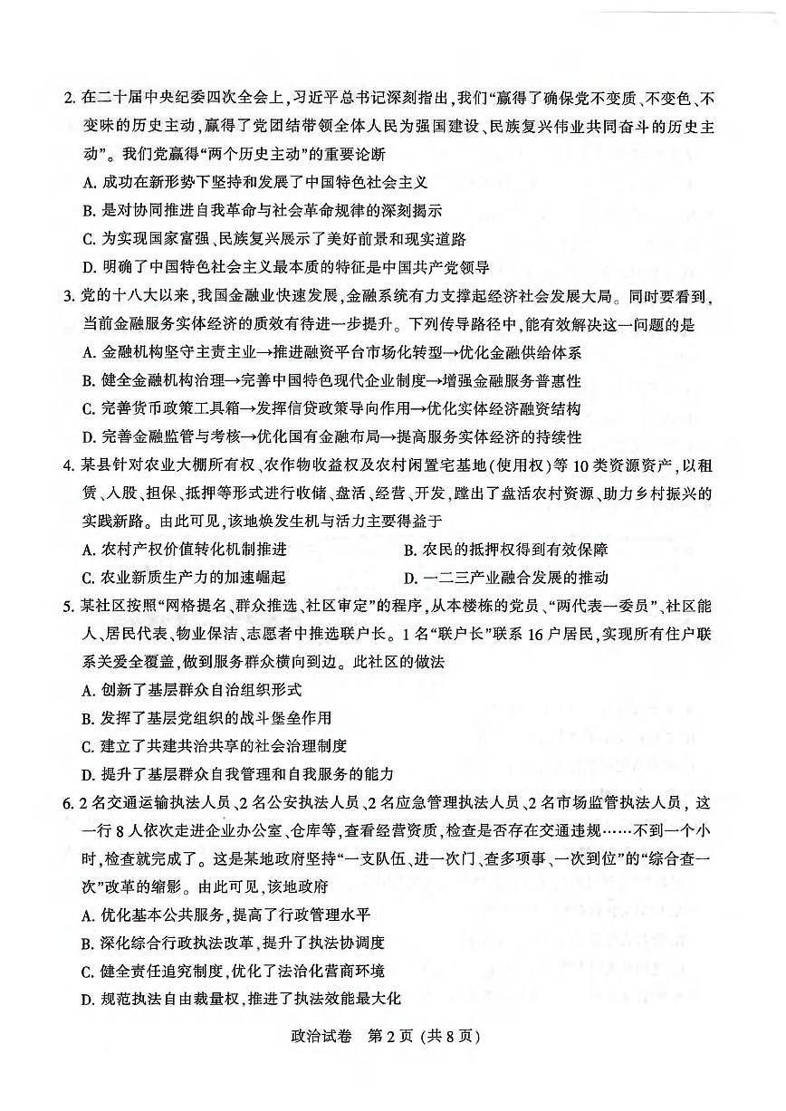 政治丨江苏省苏北七市2025届高三下学期3月第二次调研政治试卷及答案第2页