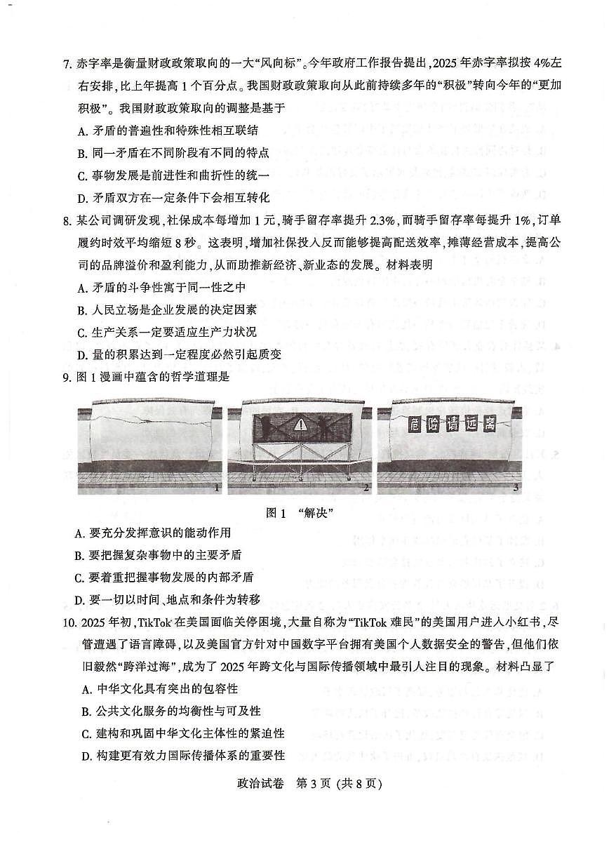 政治丨江苏省苏北七市2025届高三下学期3月第二次调研政治试卷及答案第3页