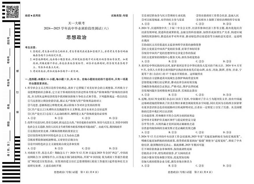 政治丨天一大联考陕西省山西省2025高三下学期3月高中毕业班阶段性测试（六）政治试卷及答案第1页