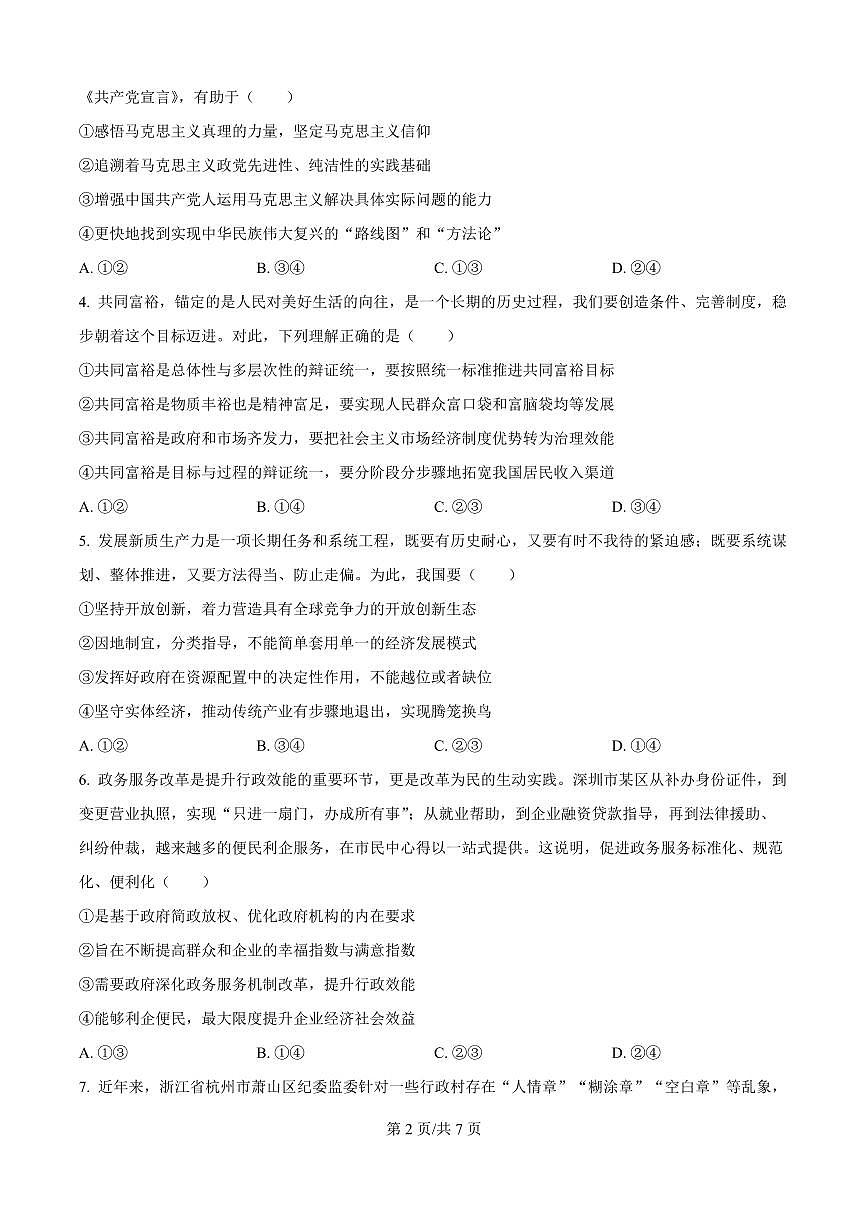 广东省深圳市高级中学高中园2025届高三高考模拟第一次模拟考试-政治试题+答案第2页