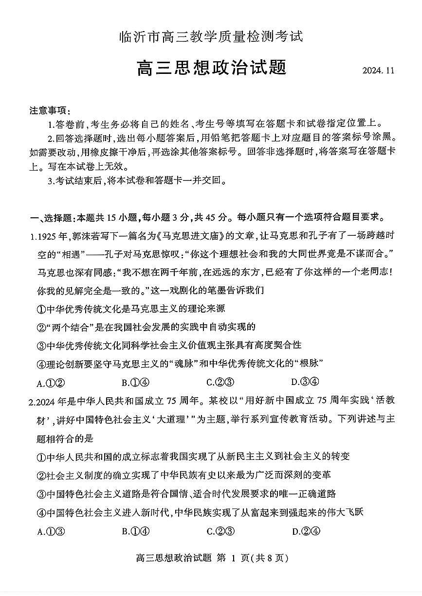 山东省临沂市2025届高三上学期教学质量检测考试暨期中考试（九五联考）政治第1页