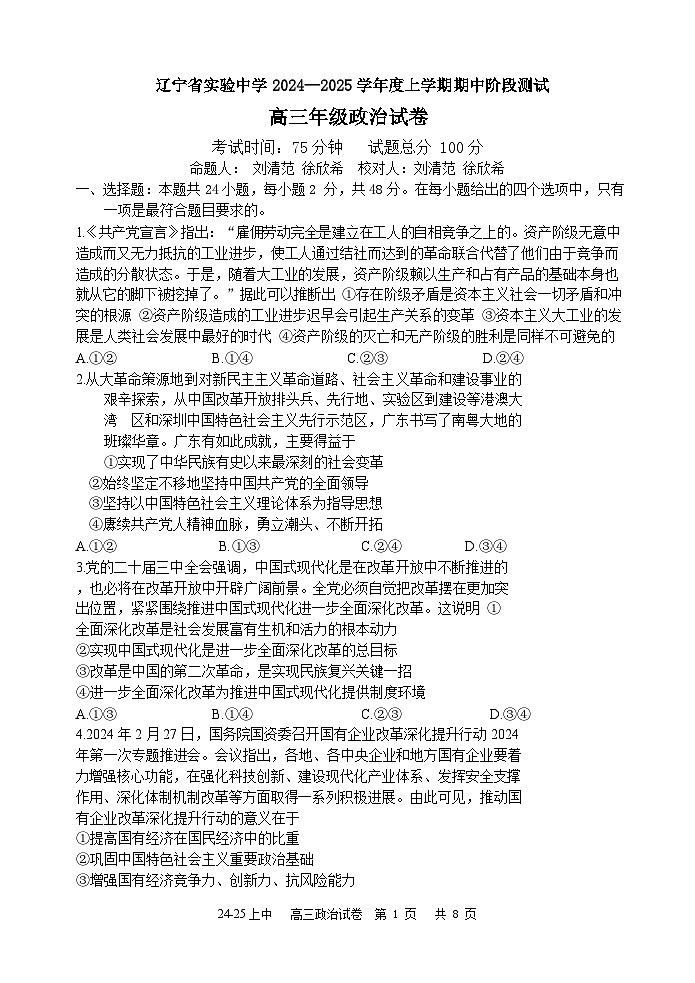 辽宁省实验中学2024-2025学年高三上学期期中考试 政治 Word版含答案第1页