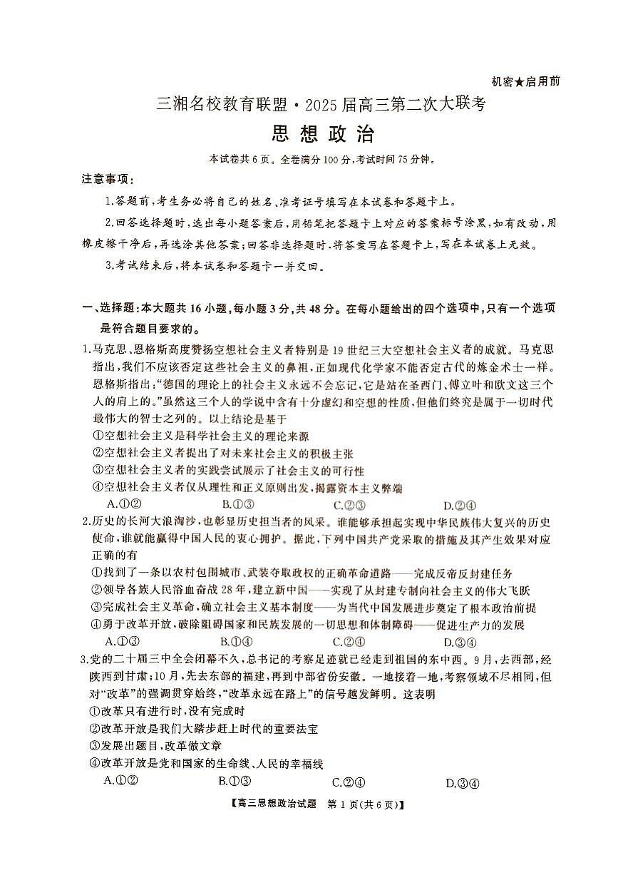湖南省2024年下学期三湘联盟高三期中大联考政治试题第1页