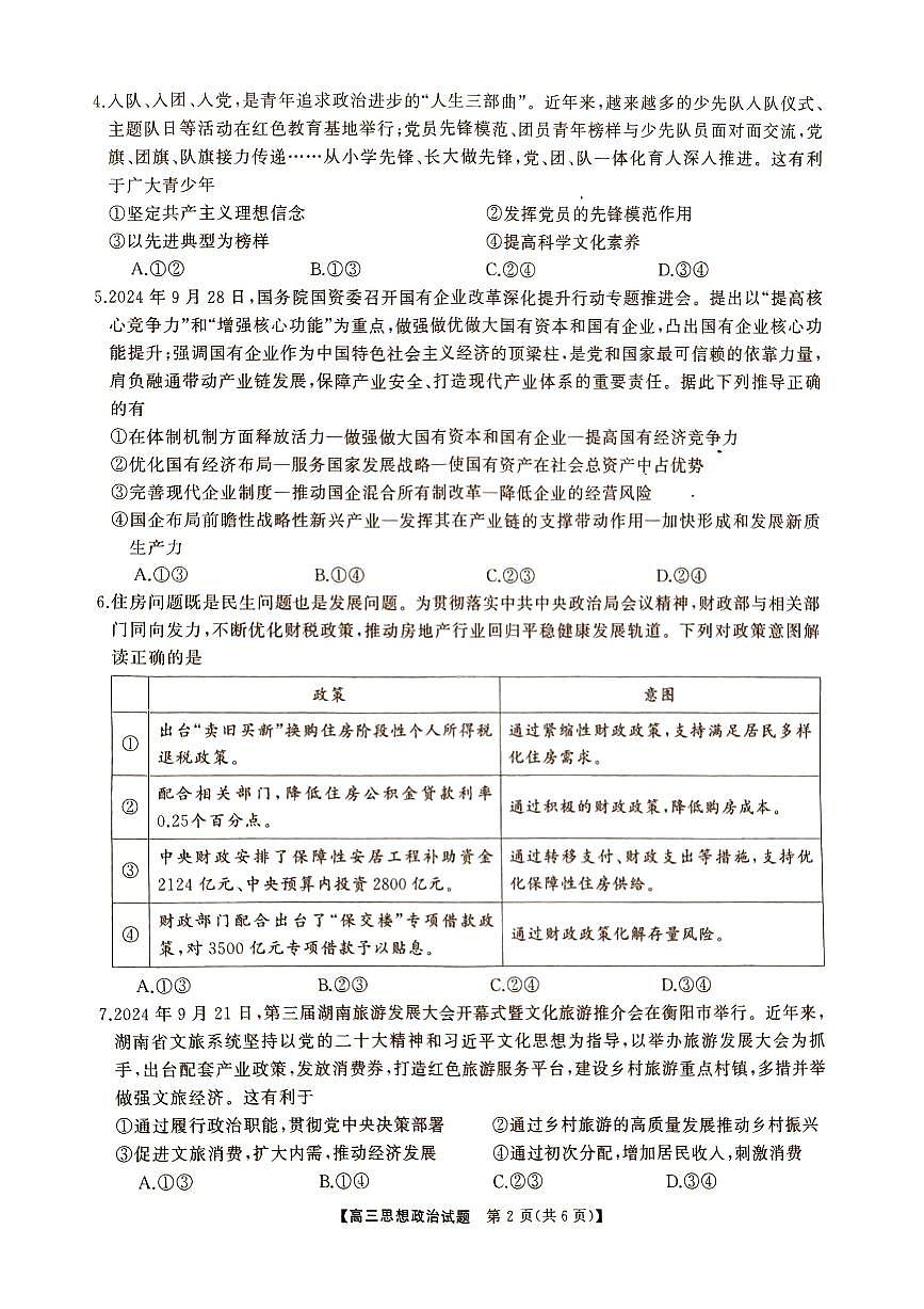 湖南省2024年下学期三湘联盟高三期中大联考政治试题第2页