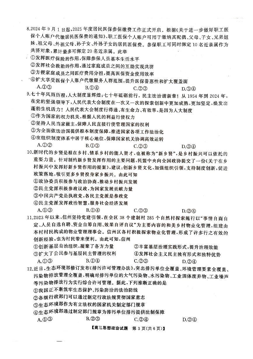 湖南省2024年下学期三湘联盟高三期中大联考政治试题第3页