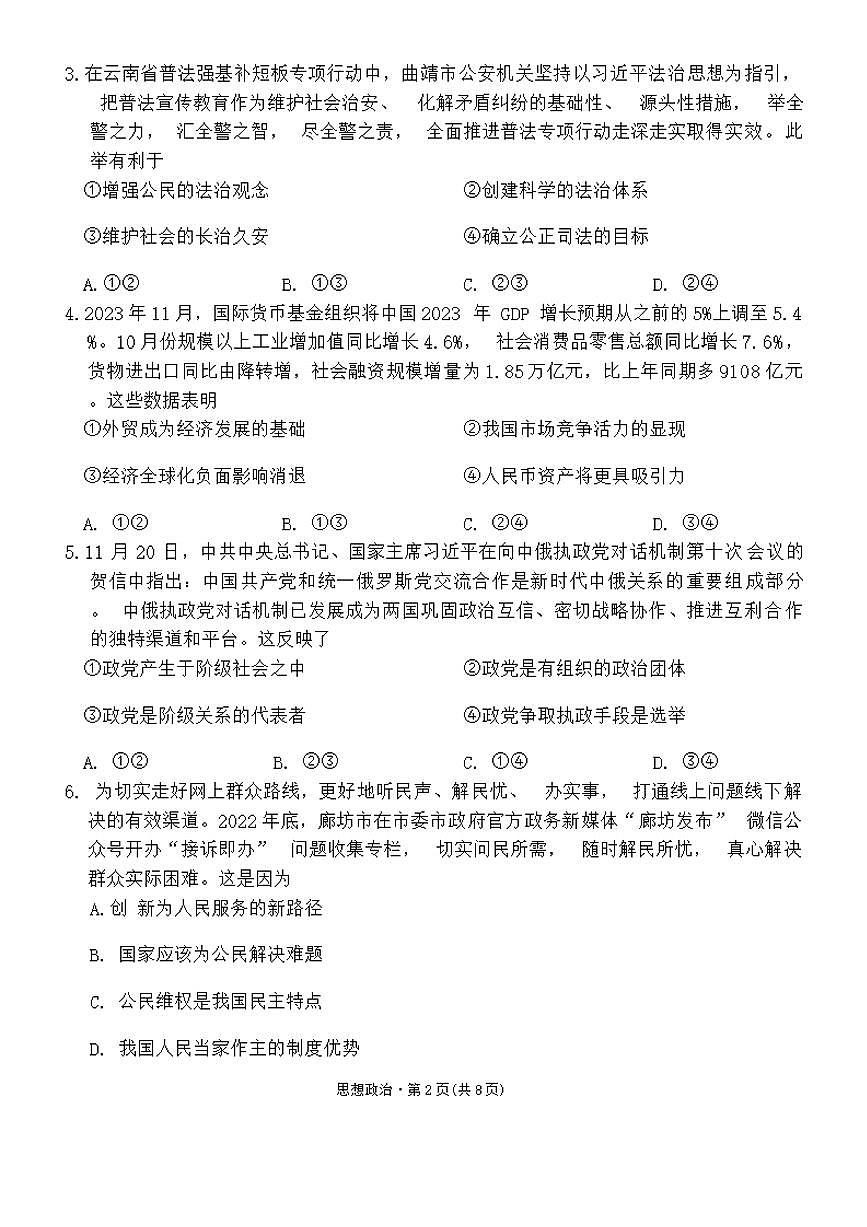 2024届巴蜀中学高三上(12月考)-政治试题（含答案）第2页