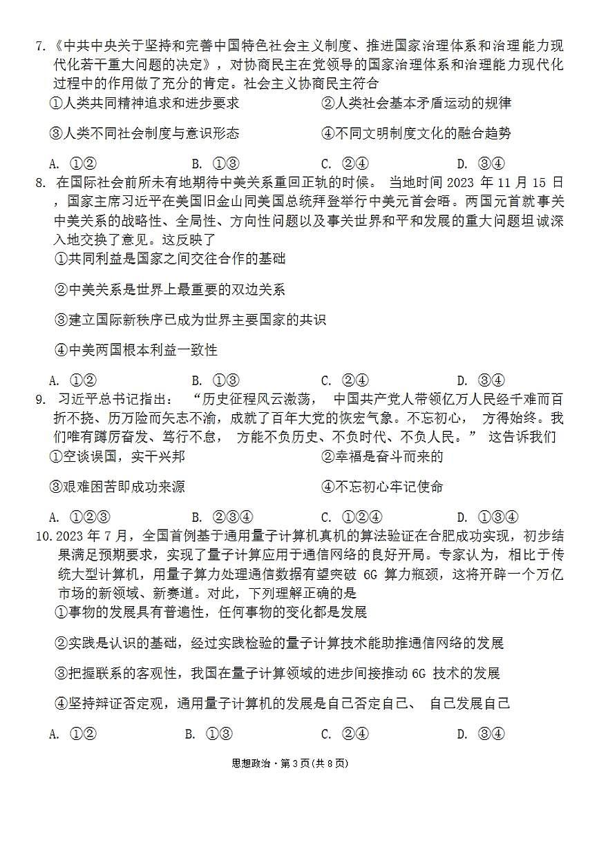 2024届巴蜀中学高三上(12月考)-政治试题（含答案）第3页