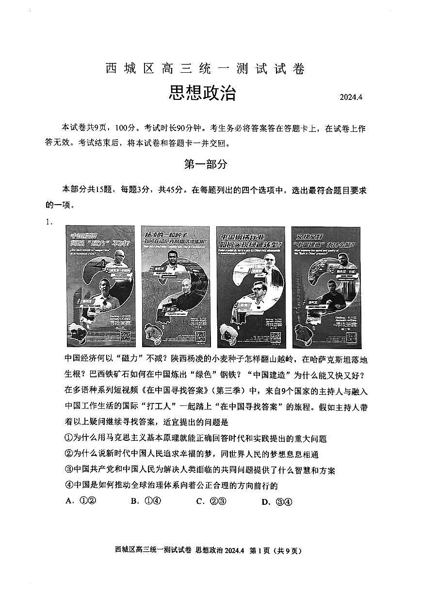 2024届北京市西城区高三一模-政治试卷（含答案）第1页