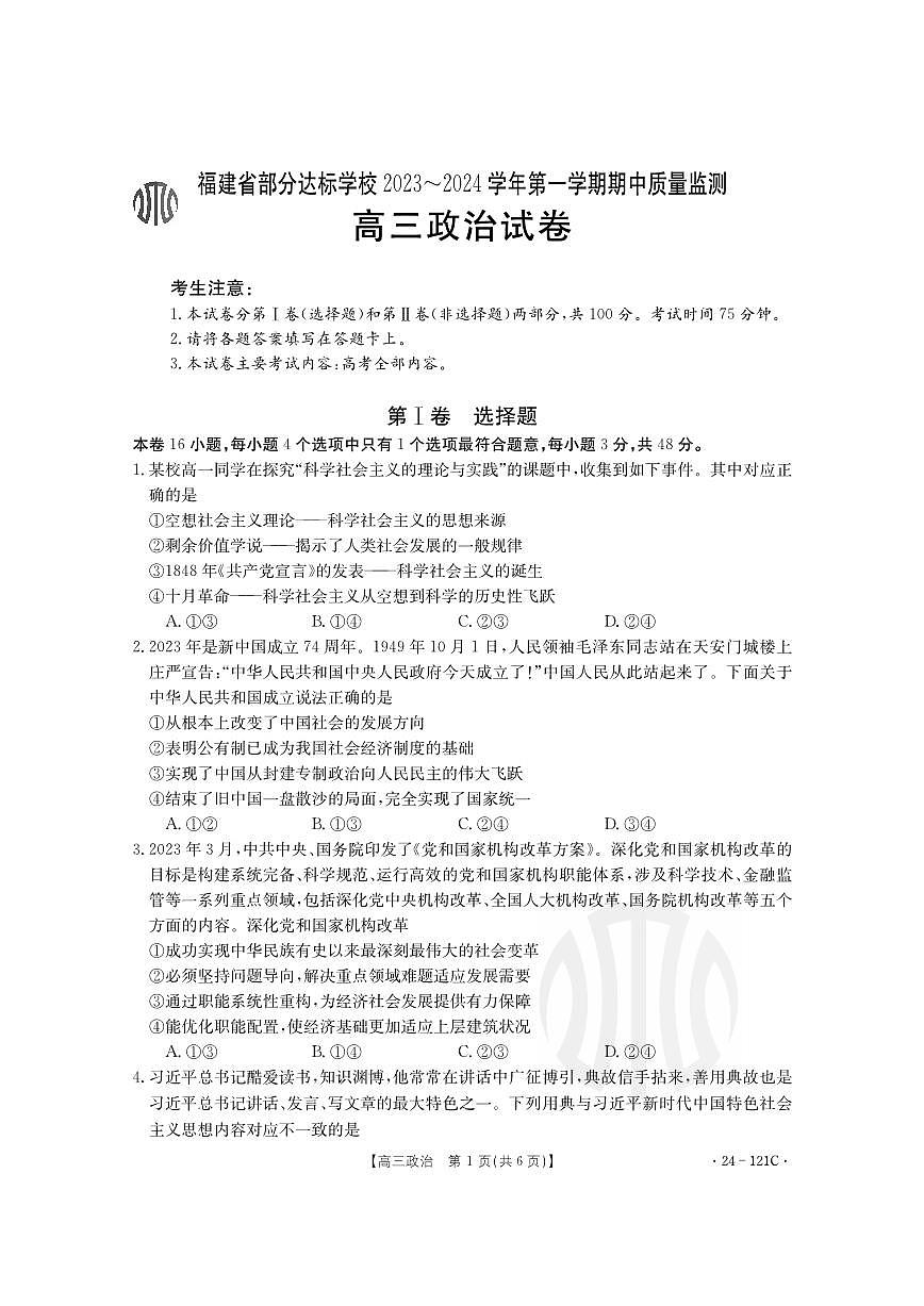 2024届福建部分达标学校高三上(11月期中)-政治试题（含答案）第1页