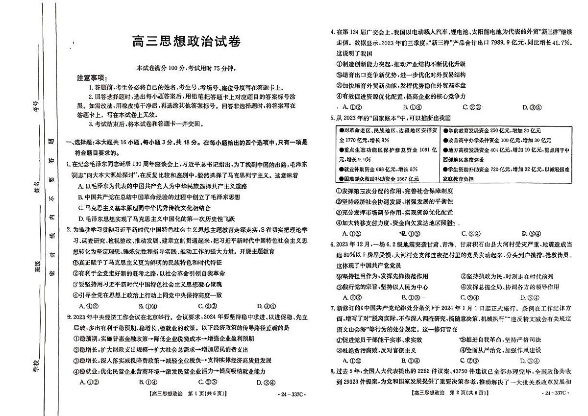 2024届福建省高三下开学考试(2月)-政治试题（含答案）第1页