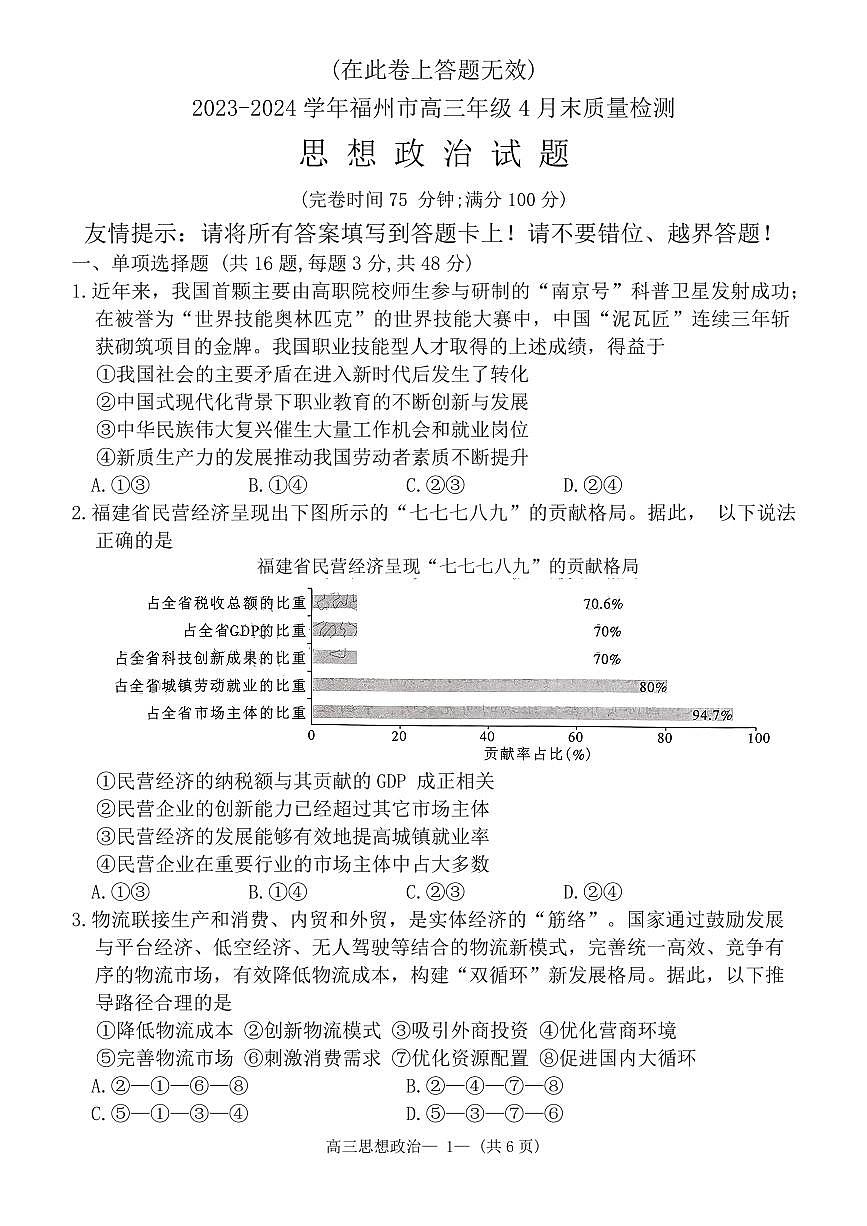 2024届福建省福州市高三下学期第三次模拟考-政治试卷（含答案）第1页