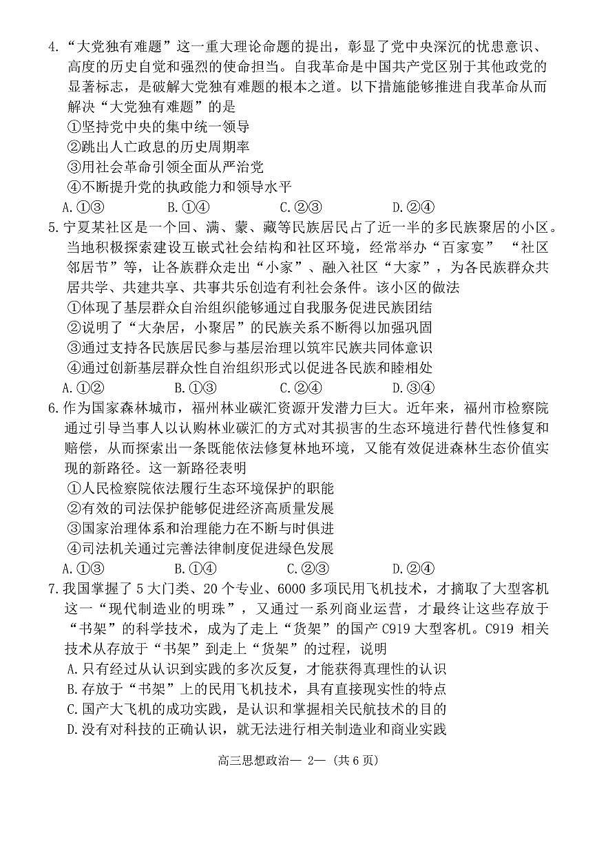 2024届福建省福州市高三下学期第三次模拟考-政治试卷（含答案）第2页