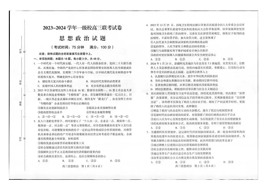 2024届福建省龙岩市高三下学期3月质量检测试卷-政治（含答案）第1页