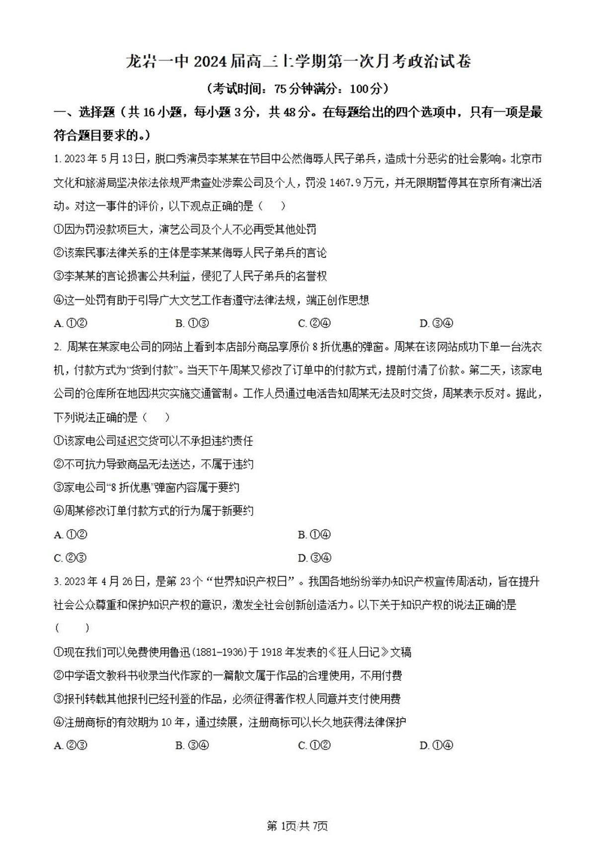 2024届福建省龙岩一中高三(月考Ⅰ)-政治试题（含答案）第1页