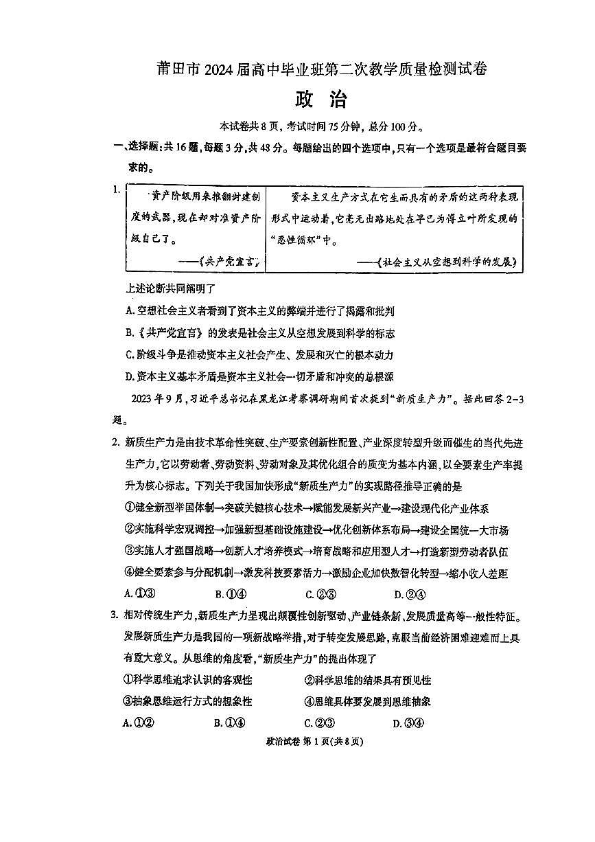 2024届福建省莆田市高三下(3月)二模试卷-政治（含答案）第1页