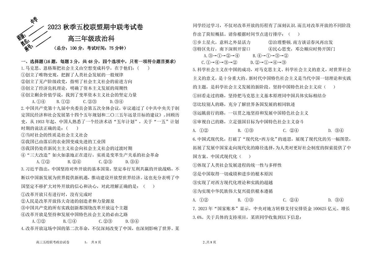 2024届福建省莆田市五校联考高三上(11月期中)-政治试题（含答案）第1页