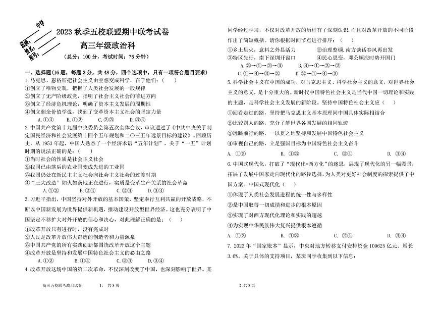 2024届福建省莆田市五校联考高三上(11月期中)-政治试题（含答案）第1页