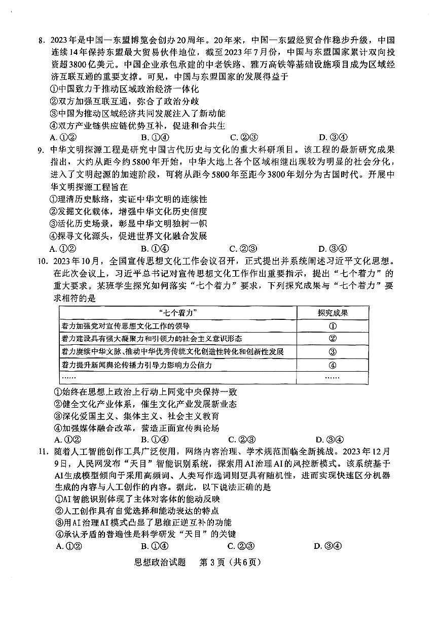 2024届福建省七市高三上(1月)-政治试题（含答案）第3页