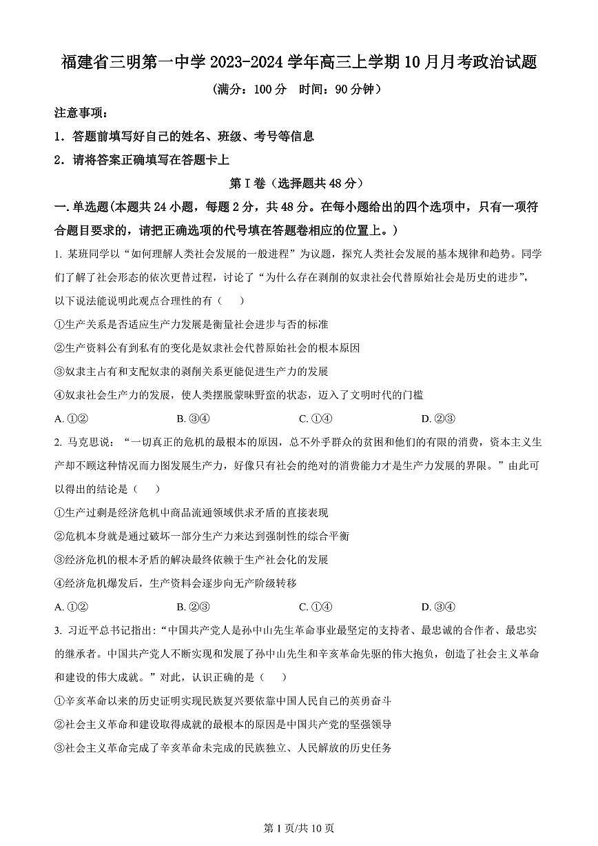 2024届福建省三明市一中高三10月月考试卷-政治试题（含答案）第1页