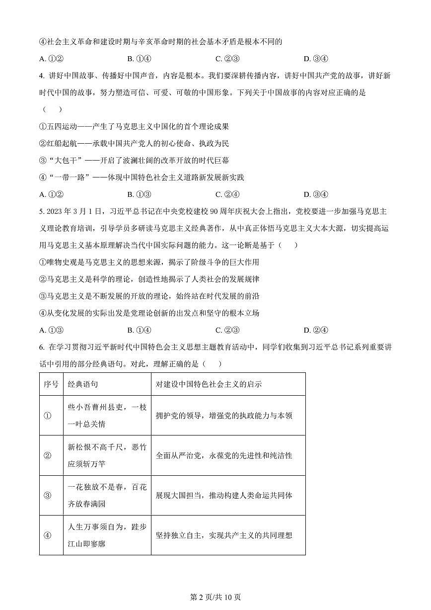 2024届福建省三明市一中高三10月月考试卷-政治试题（含答案）第2页