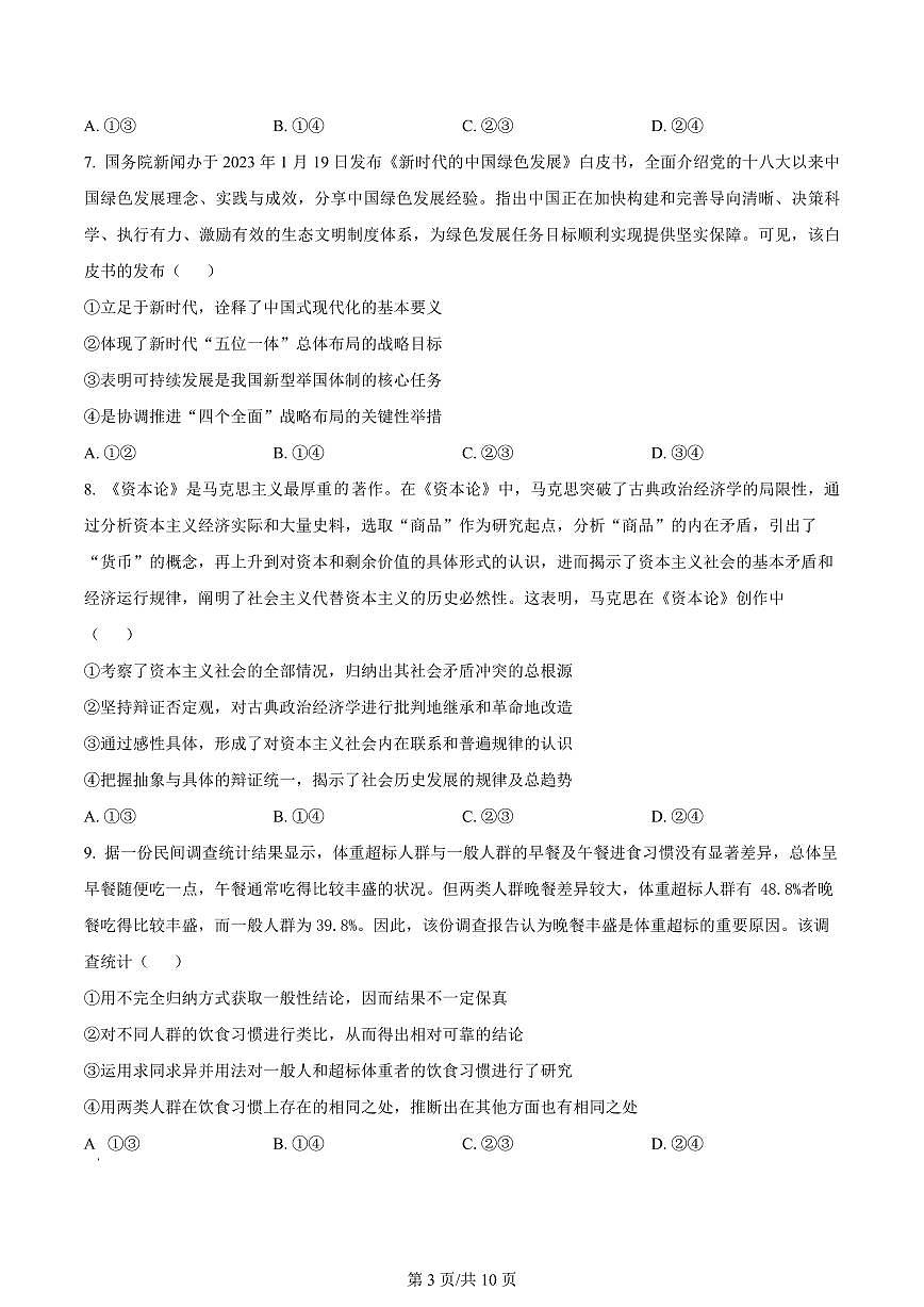 2024届福建省三明市一中高三10月月考试卷-政治试题（含答案）第3页