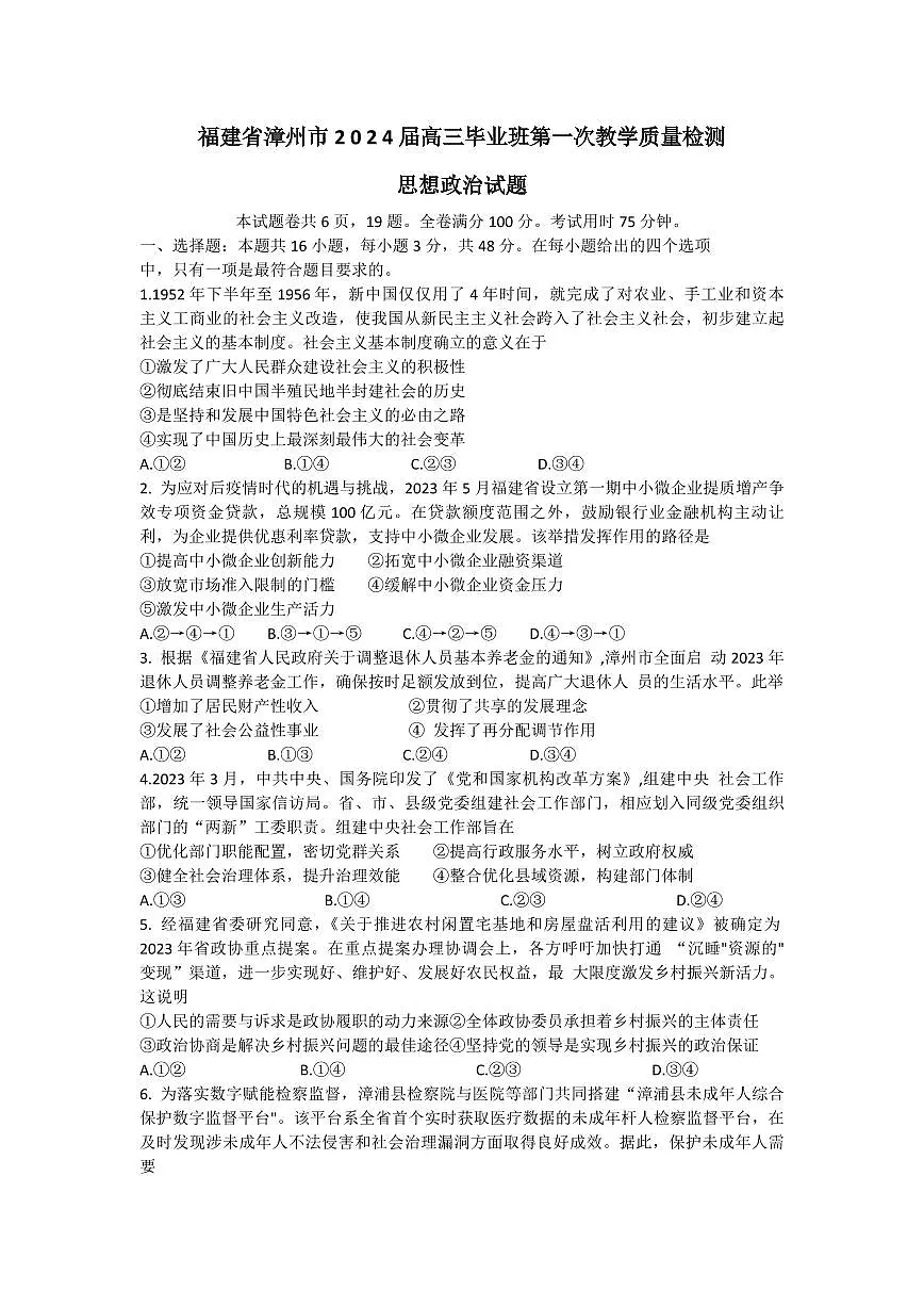 2024届福建省漳州市高三上第一次教学质量检测试卷-政治试题（含答案）第1页