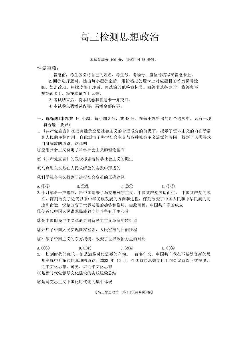 2024届甘肃省白银名校高三下学期联合检测试卷(2月)-政治试题（含答案）第1页