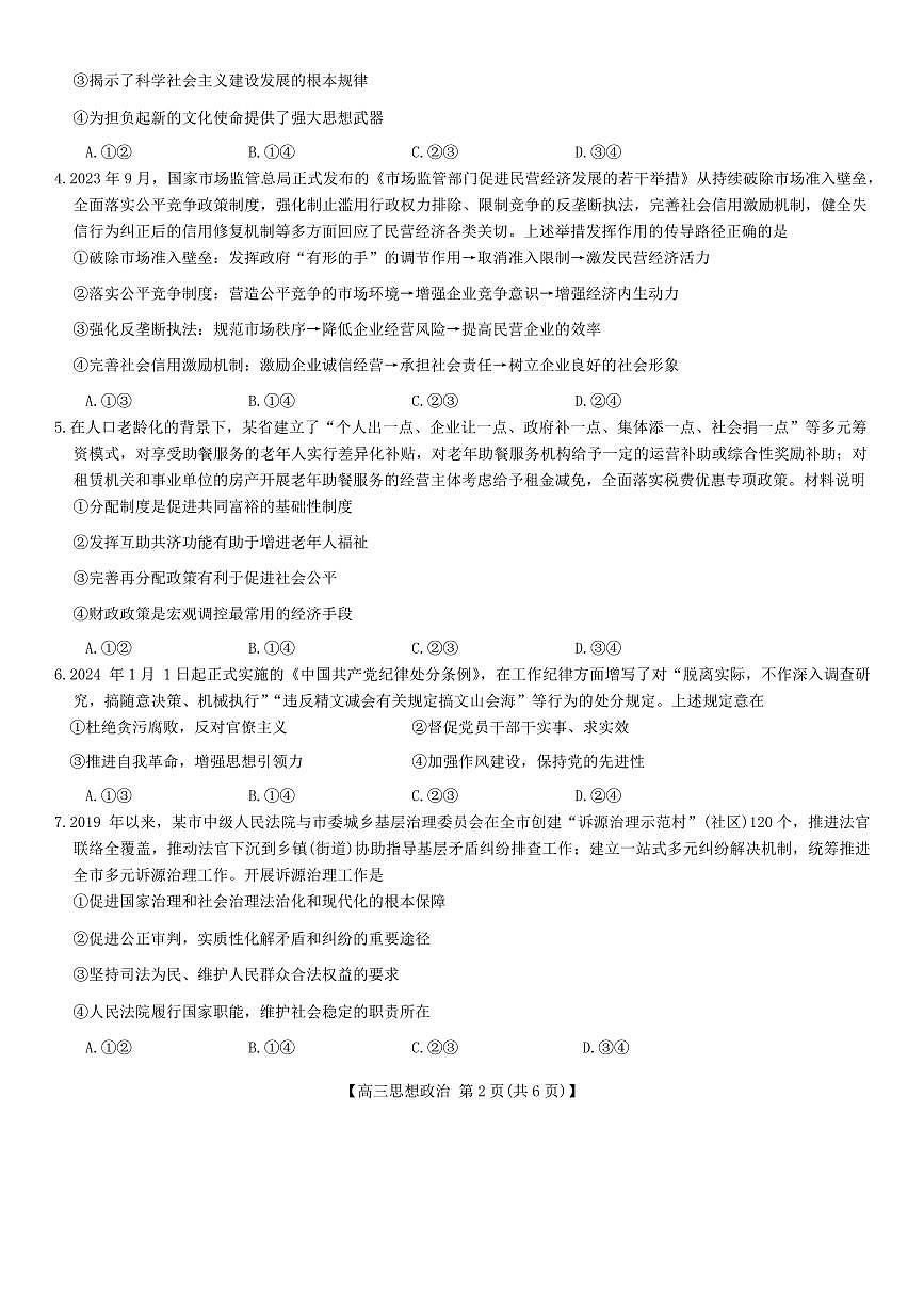 2024届甘肃省白银名校高三下学期联合检测试卷(2月)-政治试题（含答案）第2页