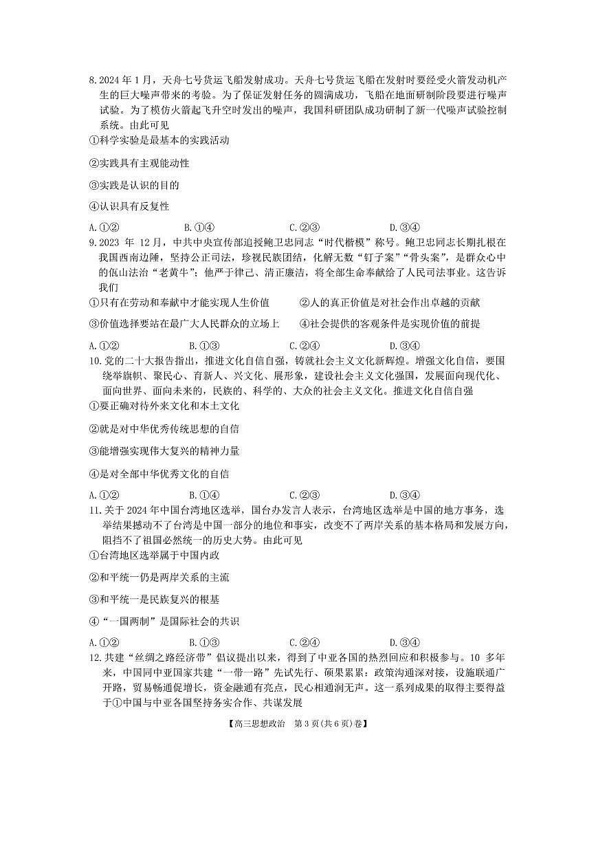 2024届甘肃省白银名校高三下学期联合检测试卷(2月)-政治试题（含答案）第3页
