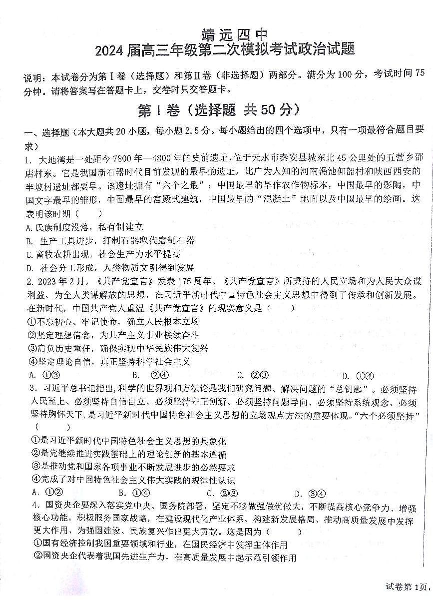 2024届甘肃省白银市靖远县四中高三上学期二模考试(10月)-政治试题（含答案）第1页