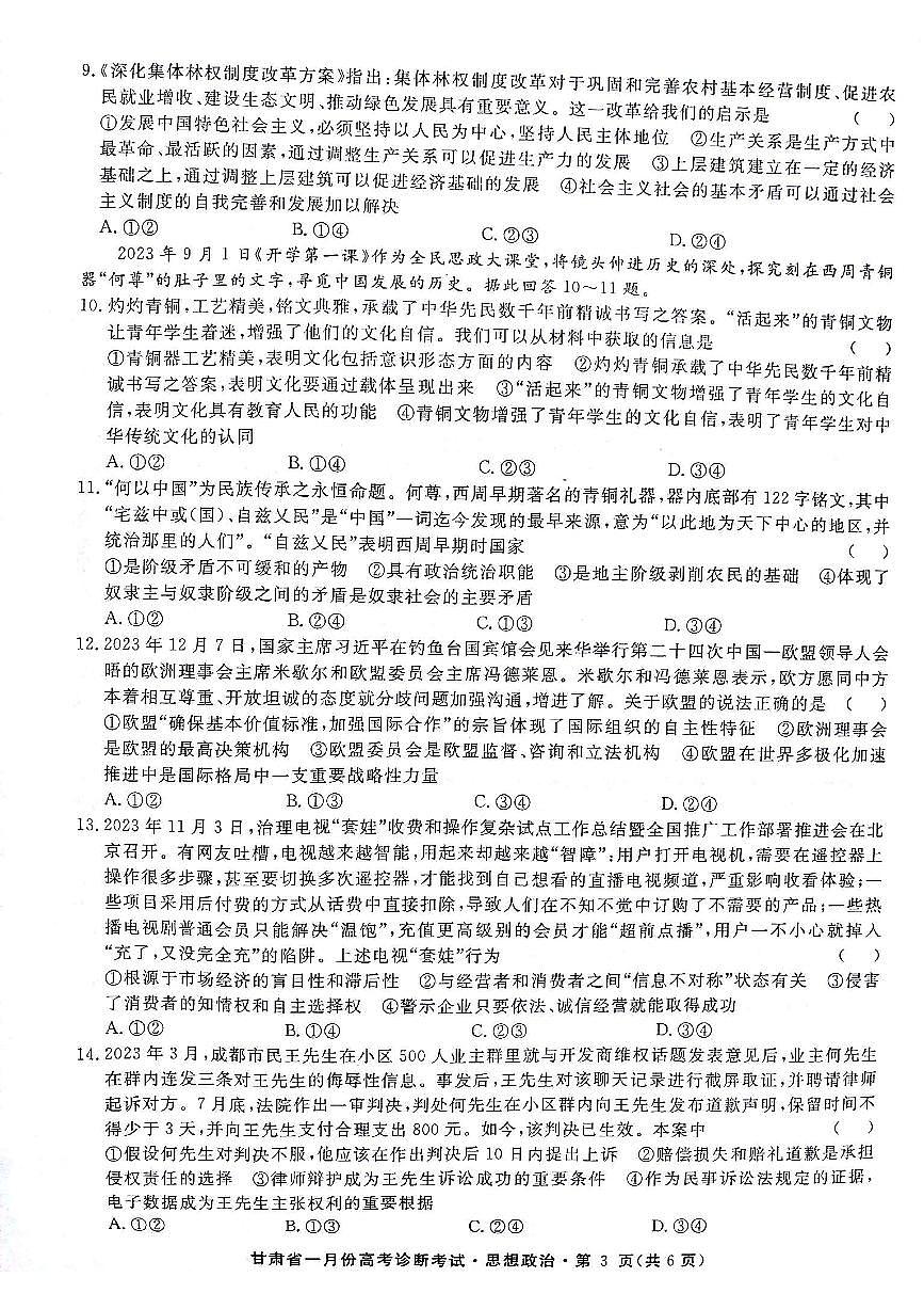 2024届甘肃省高三上学期1月高考诊断考试卷-政治试题（含答案）第3页