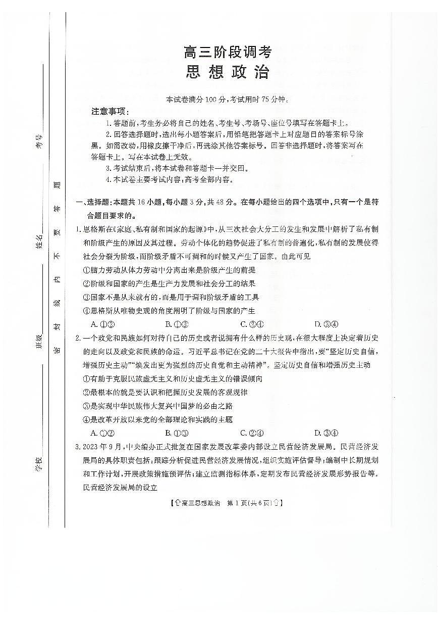 2024届甘肃省高三上学期1月阶段调研考试-政治试题（含答案）第1页