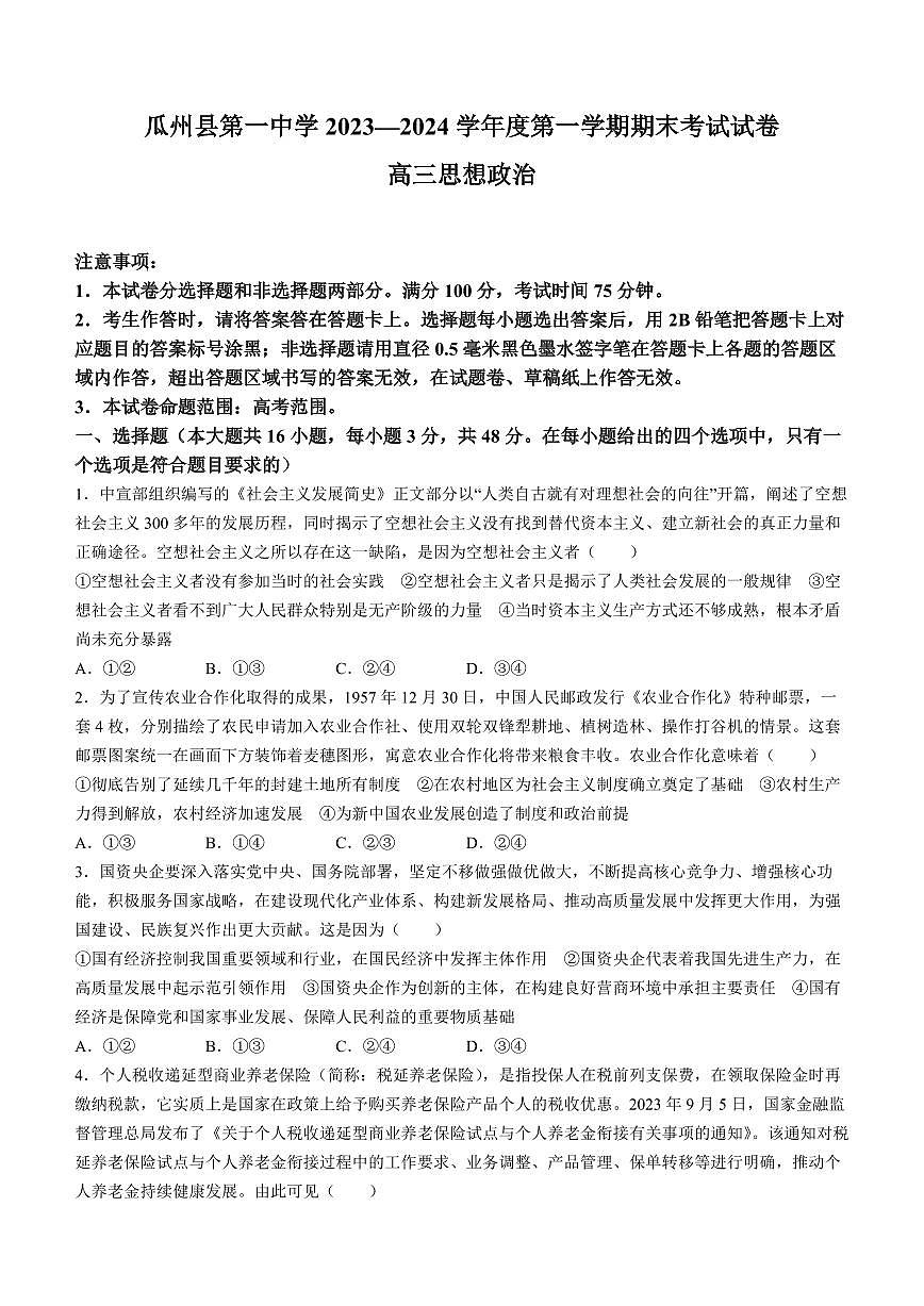 2024届甘肃省高三上学期1月期末考试-政治试题（含答案）第1页