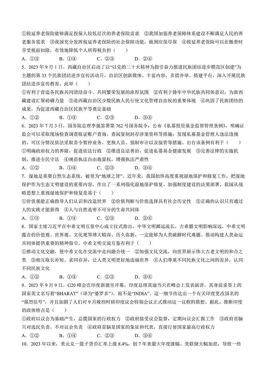 2024届甘肃省高三上学期1月期末考试-政治试题（含答案）第2页