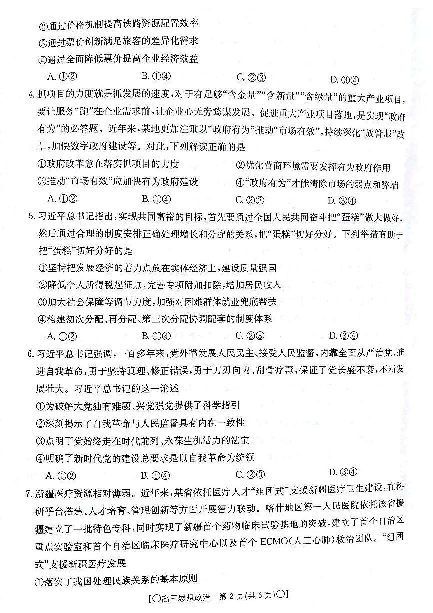2024届甘肃省高三上学期12月联考试卷-政治试题（含答案）第2页
