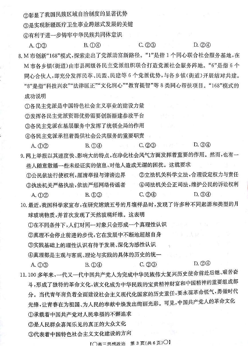2024届甘肃省高三上学期12月联考试卷-政治试题（含答案）第3页