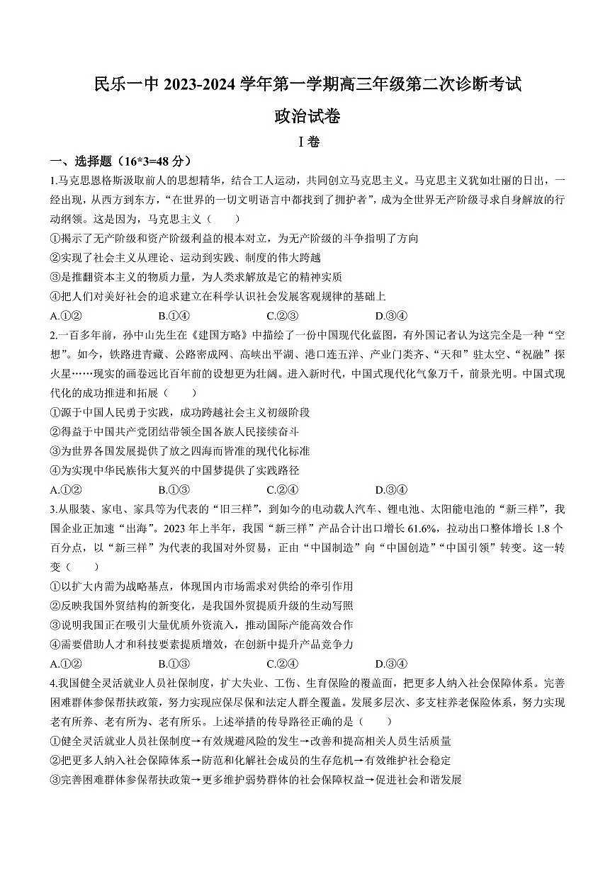 2024届甘肃省民乐县第一中学高三上学期第二次诊断试卷-政治试题（含答案）第1页