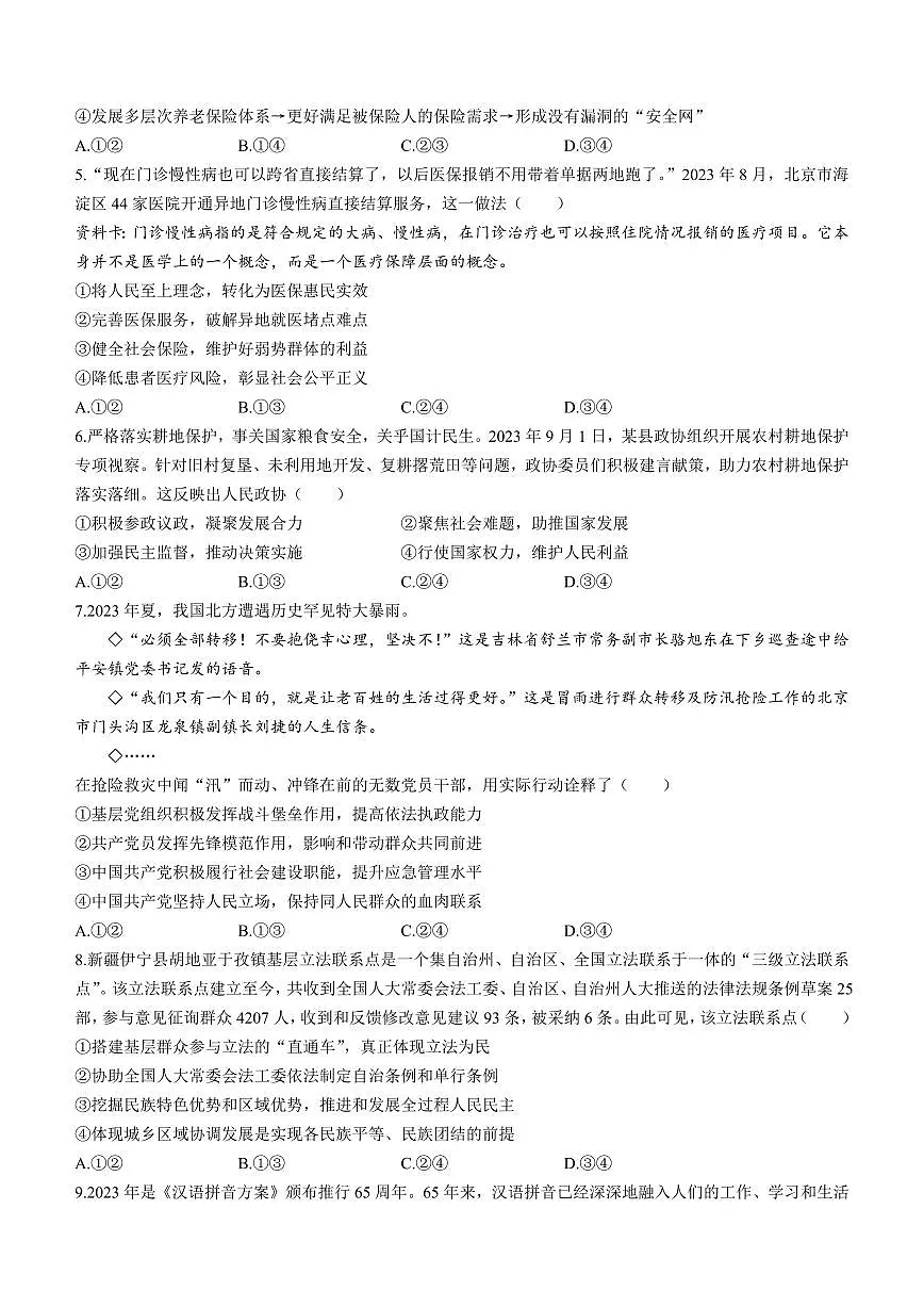2024届甘肃省民乐县第一中学高三上学期第二次诊断试卷-政治试题（含答案）第2页