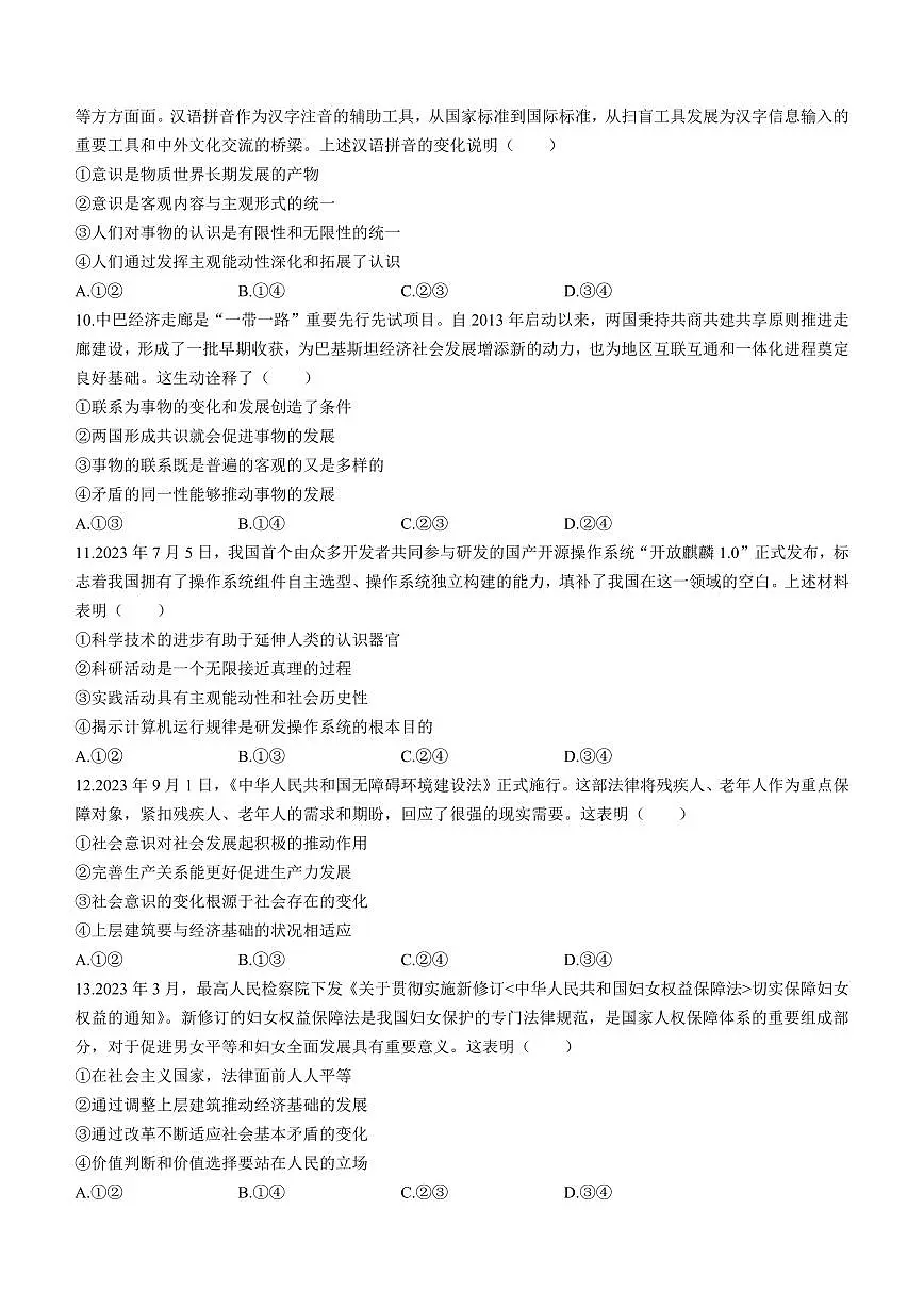 2024届甘肃省民乐县第一中学高三上学期第二次诊断试卷-政治试题（含答案）第3页