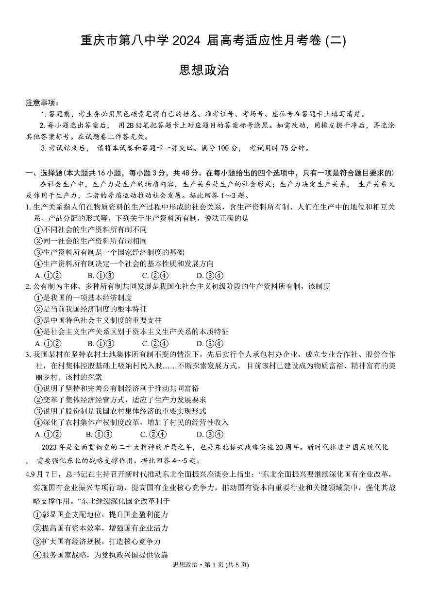2024届重庆八中高三上(10月考)-政治试题（含答案）第1页