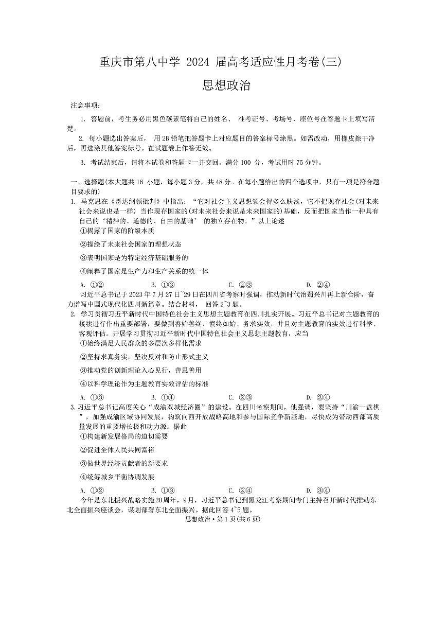 2024届重庆八中高三上(11月联考)-政治试题（含答案）第1页