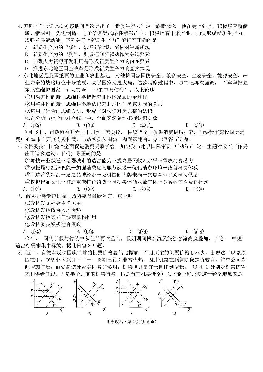2024届重庆八中高三上(11月联考)-政治试题（含答案）第2页