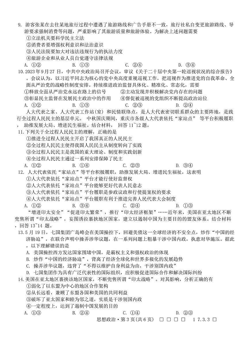 2024届重庆八中高三上(11月联考)-政治试题（含答案）第3页